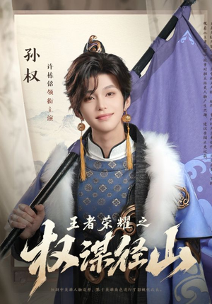 王者荣耀之权谋径山（21集）超火短剧抢先看全集