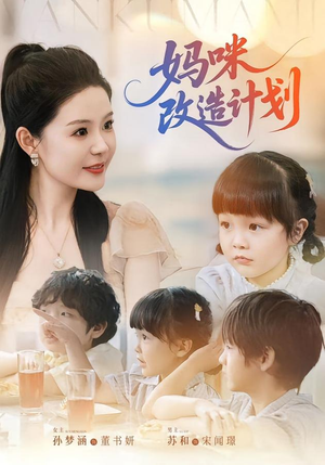 妈咪改造计划（70集）这短剧看得像开盲盒
