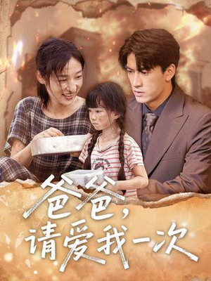 爸爸请爱我一次（71集）精彩短剧不容错过