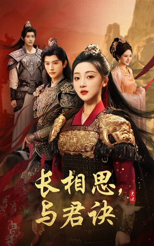 长相思与君决（43集）短剧全集大结局