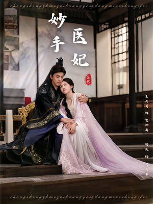 妙手医妃（78集）短剧来袭好看又上头的剧