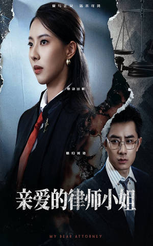 亲爱的律师小姐（50集）火爆短剧抢先看