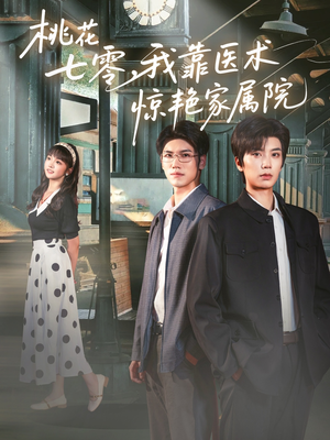 桃花七零我靠医术惊艳家属院（79集）西瓜短剧免费看