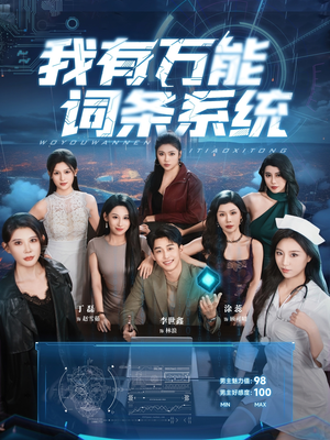 我有万能词条系统（70集）追风的女孩短剧