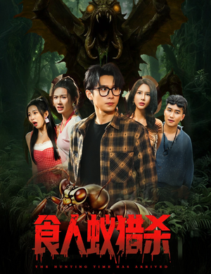 食人蚁猎杀（61集）一口气看完全季短剧