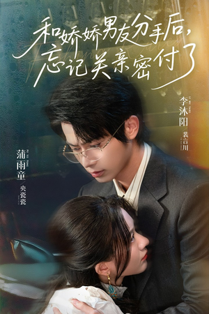 和娇娇男友分手后，忘记关亲密付了（61集）短剧全集免费看