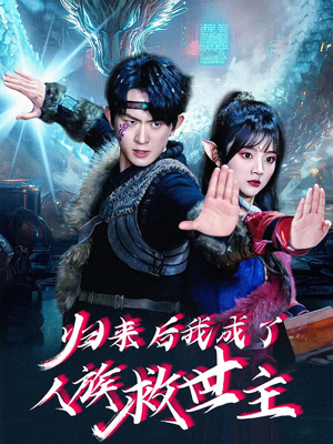 归来后我成了人族救世主（54集）短剧全剧终限免畅刷