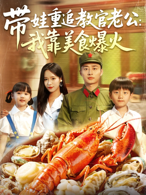 带娃重追教官老公我靠美食爆火（102集）都市短剧推荐免费观看