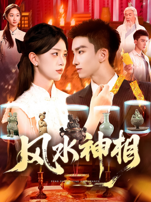 风水神相（136集）最新短剧火爆来袭