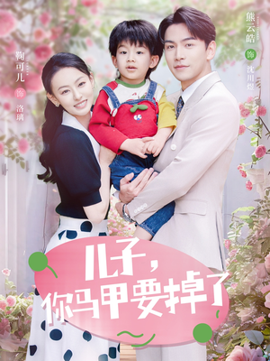 儿子，你马甲要掉了（60集）终于可以免费观看短剧了