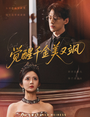 觉醒千金美又飒（70集）短剧宝藏全集限免看