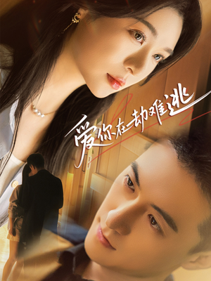 爱你在劫难逃（58集）免费短剧看不停