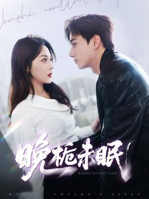 晚栀未眠（77集）一口气看完了整部短剧