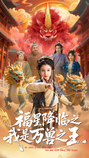 福星降临之我是万兽之王（67集）热门短剧每天更新