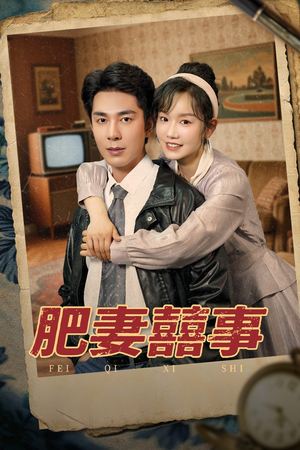 肥妻喜事（77集）农村短剧分享农村生活