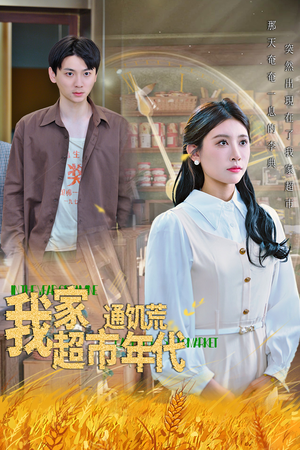 我家超市通饥荒年代（45集）诚意推荐你们也会喜欢的短剧