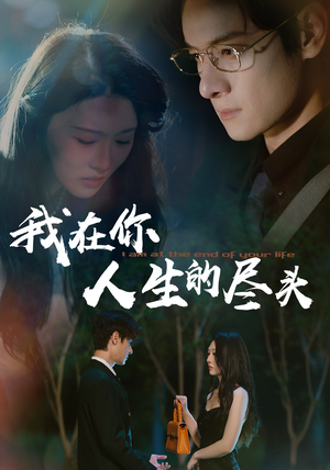 我在你人生的尽头（60集）好看短剧又来了