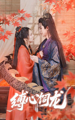 缚心饲龙（70集）独家短剧资源免费看