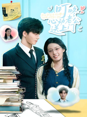 叮咚心动老公送上门（67集）零花钱看整部短剧的网站