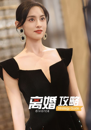 离婚攻略（53集）免费在线尽享全集短剧
