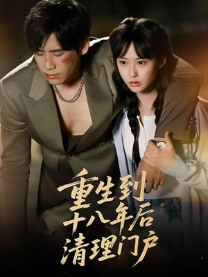 重生到十八年后清理门户（60集）热门短剧推荐精彩片段