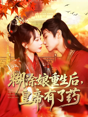 糊涂娘重生后皇帝有了药（110集）追风的女孩短剧