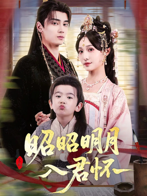 昭昭明月入君怀（80集）这部短剧我爱了