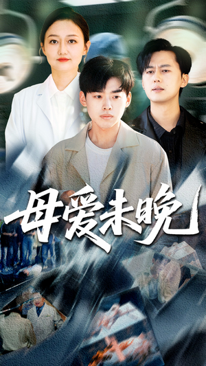 母爱未晚（69集）热播短剧推荐点击抢先看全集