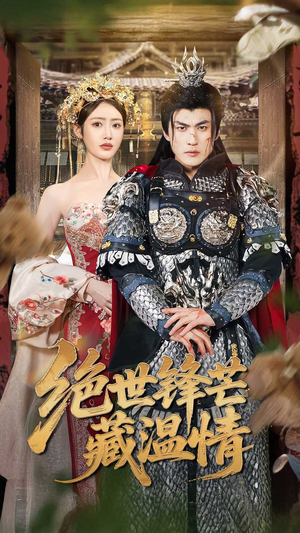 全能奶爸（71集）喜欢短剧的看过来