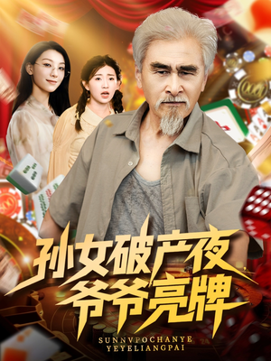 孙女破产夜爷爷亮牌（70集）一毛不花追完短剧的平台