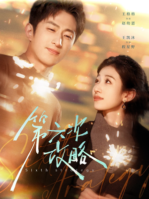 第六次攻略（65集）短剧解说推荐好剧