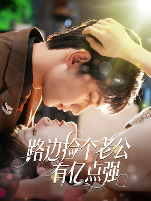 路边捡个老公有亿点强（61集）短剧全系列永久免费