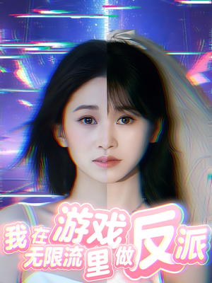 我在无限流游戏里做反派（40集）全集短剧免费观看不收费