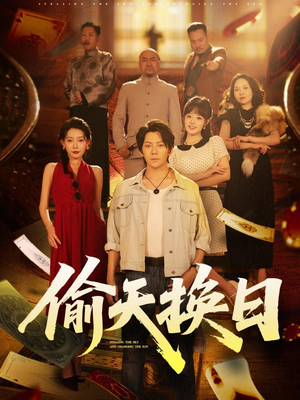 偷天换日(86集) 偷天换日(86集)一口气追到短剧大结局