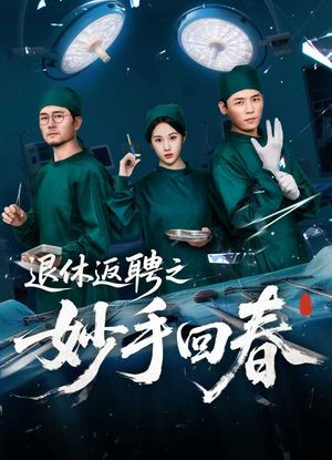 退休返聘之妙手回春（60集）最火短剧热播中意想不到的结局