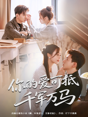 你的爱可抵千军万马(70集) 你的爱可抵千军万马(70集)一键在线观看全集短剧