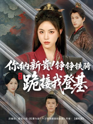 你纳新贵!铮铮铁骑跪接我登基(73集) 你纳新贵!铮铮铁骑跪接我登基(73集)热门短剧推荐网站