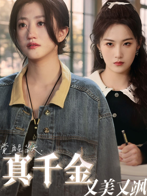 觉醒当天真千金又美又飒(77集) 觉醒当天真千金又美又飒(77集)好看短剧又来了