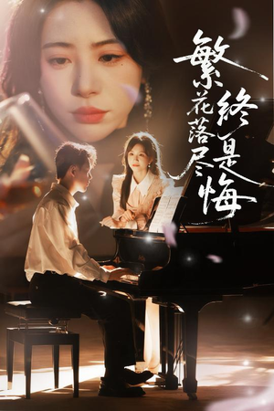 繁花落尽终是悔(70集) 繁花落尽终是悔(70集)短剧完结全集限免刷