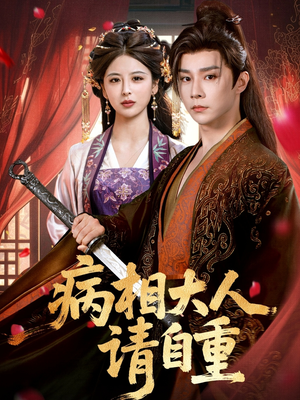 盛世红妆(60集) 盛世红妆(60集)红果短剧大结局抢先看