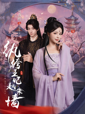 纨绔王妃越朱墙（67集）全集免费看短剧