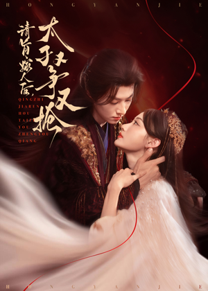 请旨嫁人后太子又争又抢（65集）西瓜视频免费看短剧