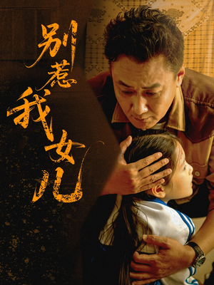 别惹我女儿(56集) 别惹我女儿(56集)短剧全集解锁零收费