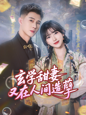 玄学甜妻又在人间造孽（68集）番茄小说短剧免费看