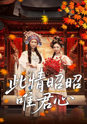 此情昭昭唯君心(82集) 此情昭昭唯君心(82集)零花钱看整部短剧