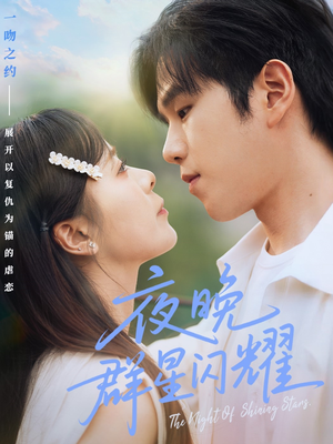 夜晚群星闪耀（70集）热播短剧推荐精彩片段