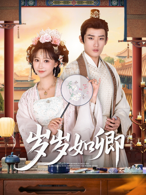 岁岁如卿（83集）短剧追到爽越看越好看