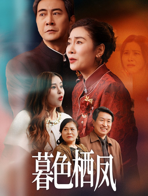 暮色栖凤(35集) 暮色栖凤(35集)短剧完整版全集放送