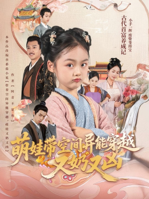 萌娃带空间异能穿越又奶又凶(60集) 萌娃带空间异能穿越又奶又凶(60集)热播短剧持续分享