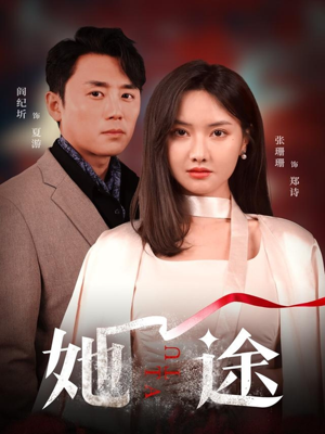 她途(48集) 她途(48集)火爆热门短剧抢先看